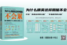 《为什么精英这样用脑不会累》阅读卡片-帮你打造不会累,更加高效的大脑|爱分享