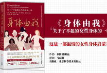 《身体由我:关于了不起的女性身体的一切》—16-50岁女性健康科普著作|爱分享