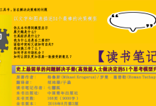 《史上最简单的问题解决手册》51个简单模型日常使用手册-读书笔记|爱分享