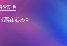 《赢在心态》|爱分享