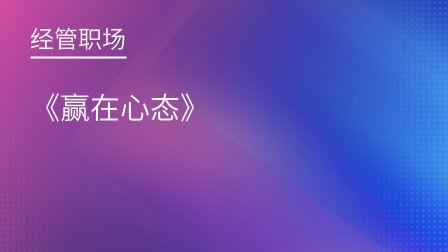《赢在心态》插图