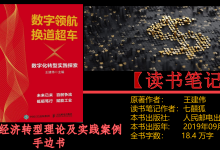 《数字领航 换道超车 》读书笔记概况:企业数字化转型是一场理论和实践的狂欢pptx|爱分享