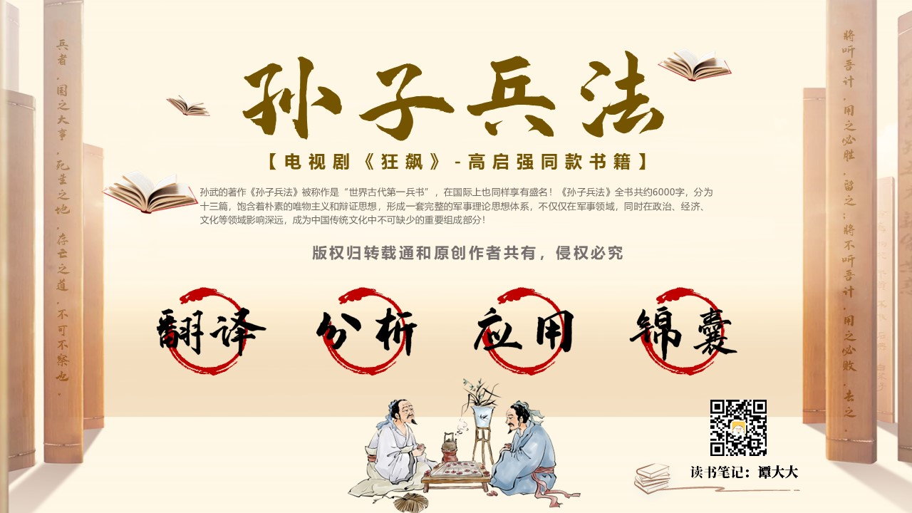 《孙子兵法》深度分析和应用—狂飙高启强同款（PPT可编辑）插图
