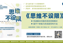 《思维不设限》读书笔记：高效思维及深度思考|爱分享