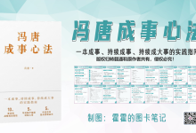 《冯唐成事心法》一本成事、持续成事、持续成大事的实践指南|爱分享